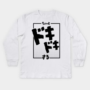 ちょっとドキドキする I'm a little nervous | Minimal Japanese Kanji English Text Aesthetic Streetwear Kawaii Design | Shirt, Hoodie, Coffee Mug, Mug, Apparel, Sticker, Gift, Pins, Totes, Magnets, Pillows Kids Long Sleeve T-Shirt
